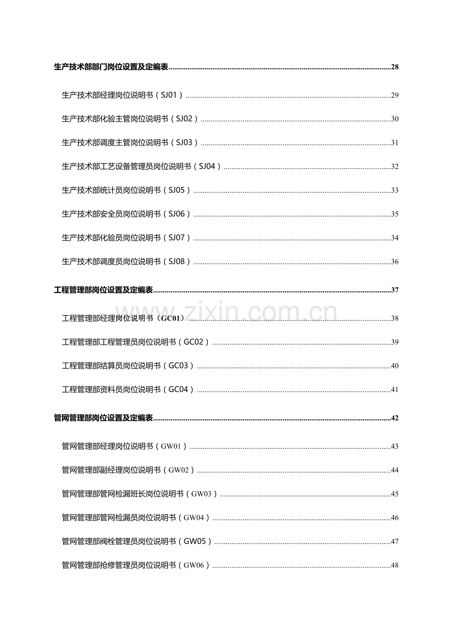 公司部门岗位设置定编及职位说明书大全.doc_第3页