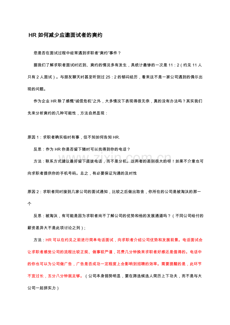 HR电话面试邀约技巧.doc_第1页