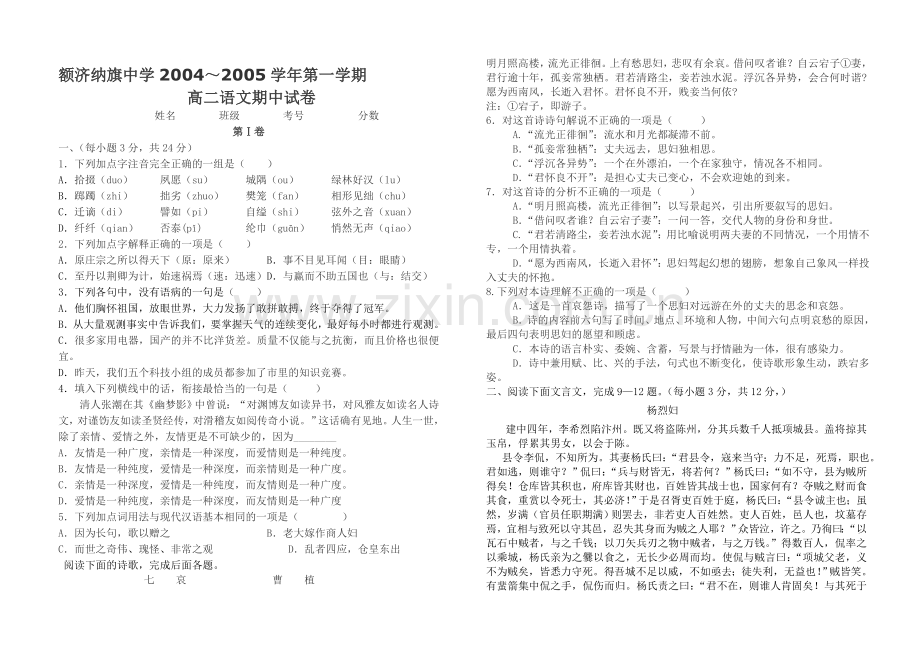 额济纳旗中学2004～2005学年第一学期高二语文期中试卷.doc_第1页