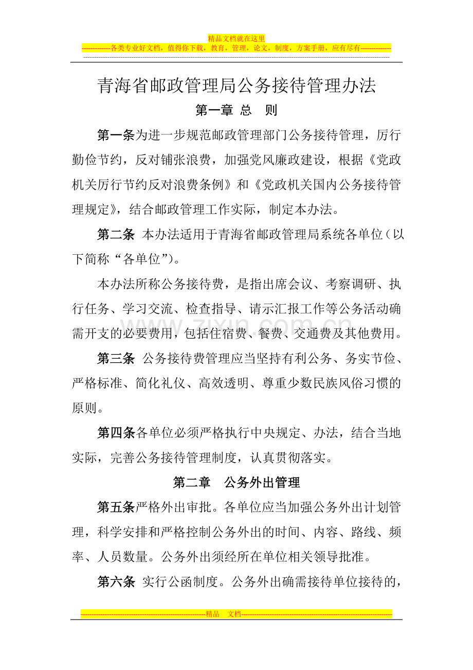 青海省邮政管理局接待费管理办法.doc_第1页