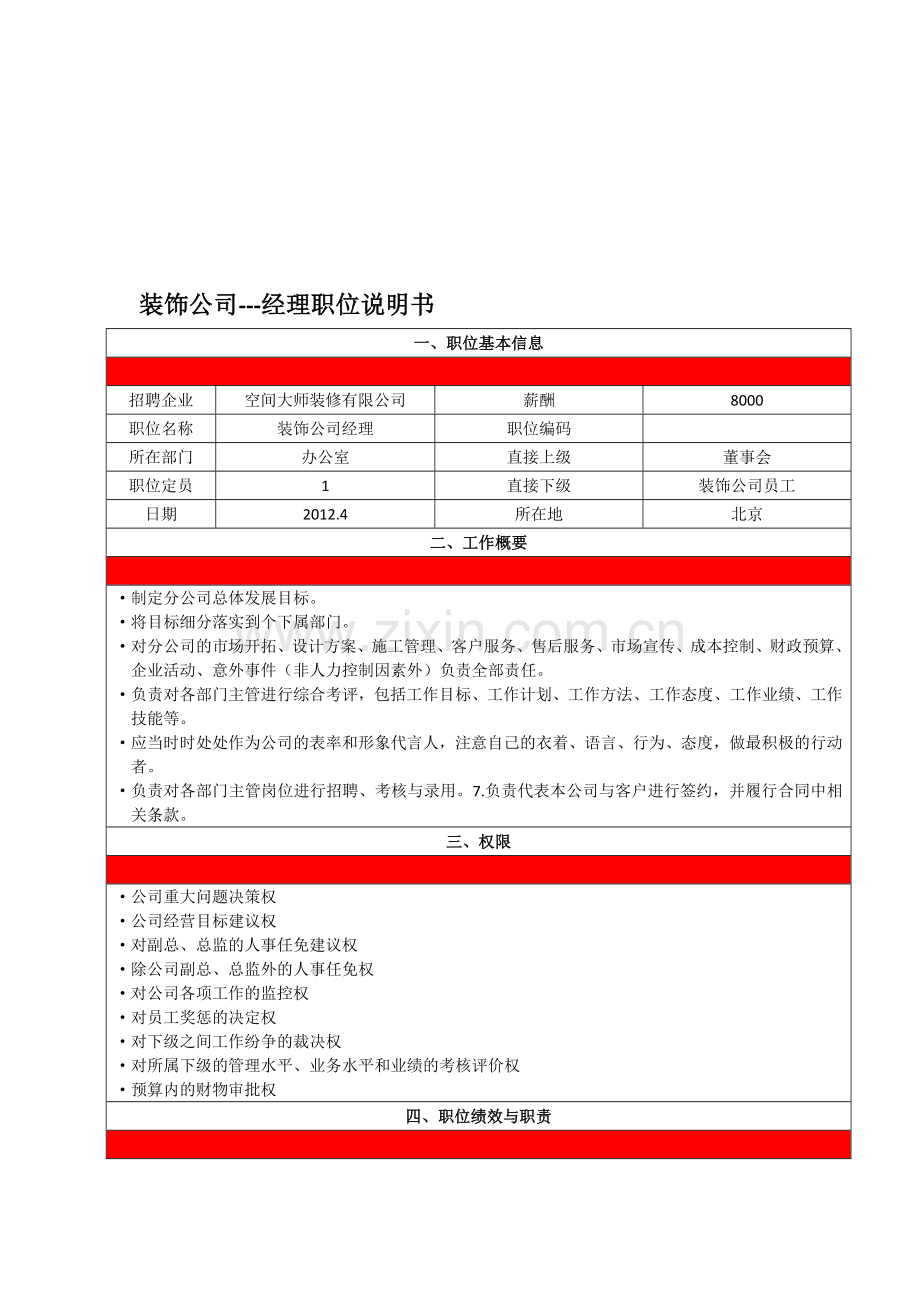 装修公司总经理职位说明书.doc_第2页