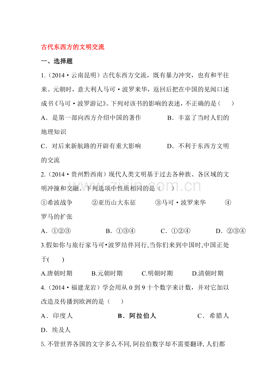 古代东西方的文明交流课时训练.doc_第1页