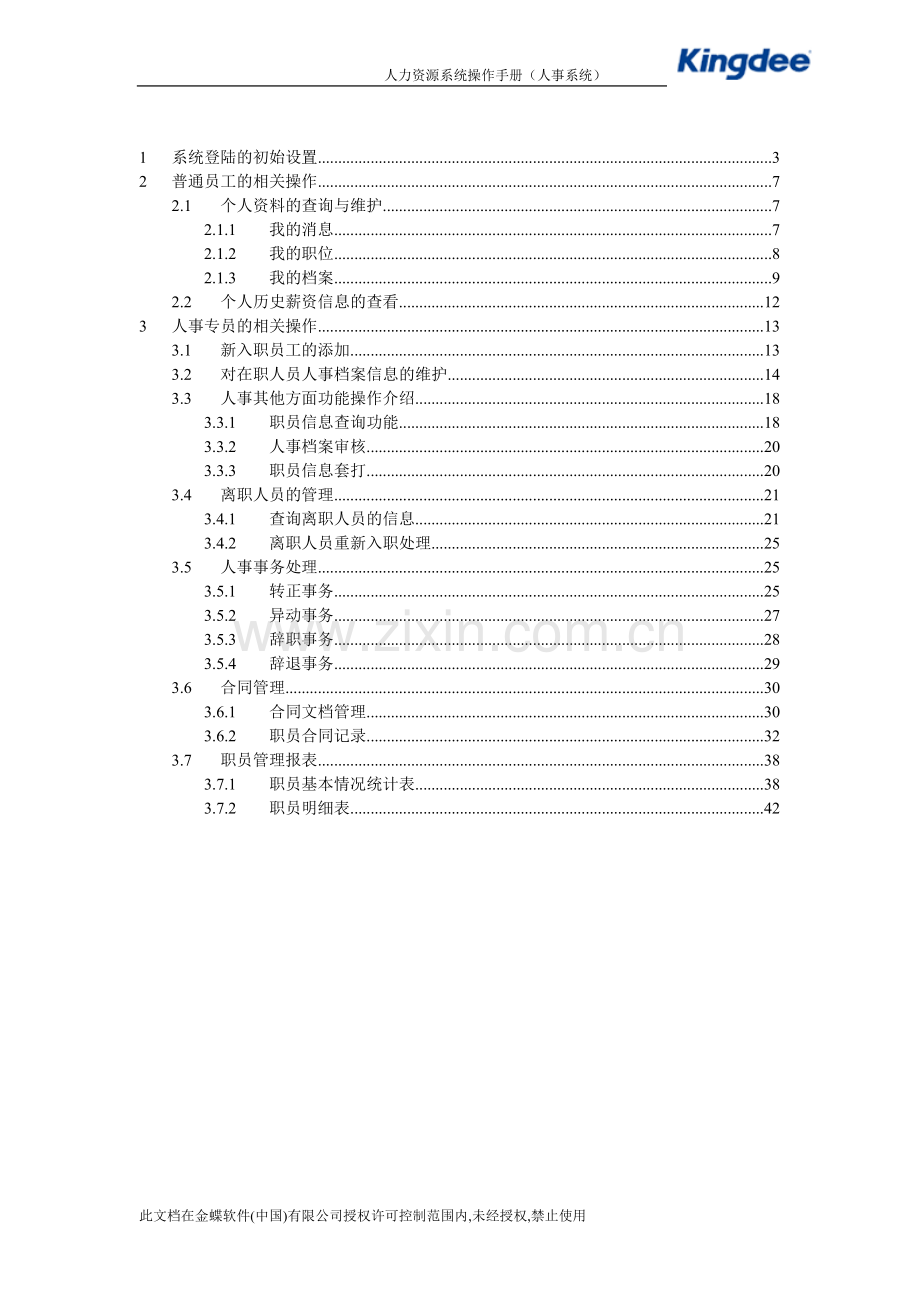 HR系统用户手册-人事系统.doc_第3页