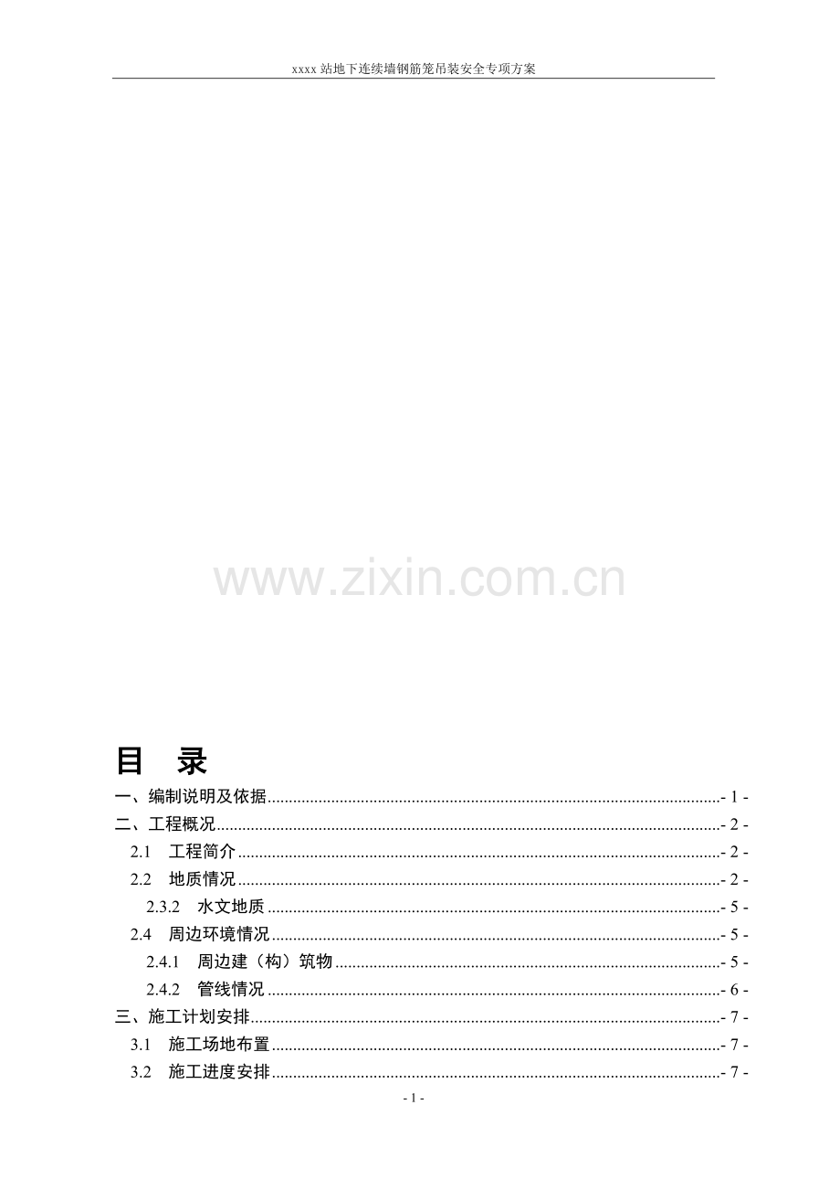 xxx连续墙钢筋笼吊装方案(专家论证过版).doc_第1页