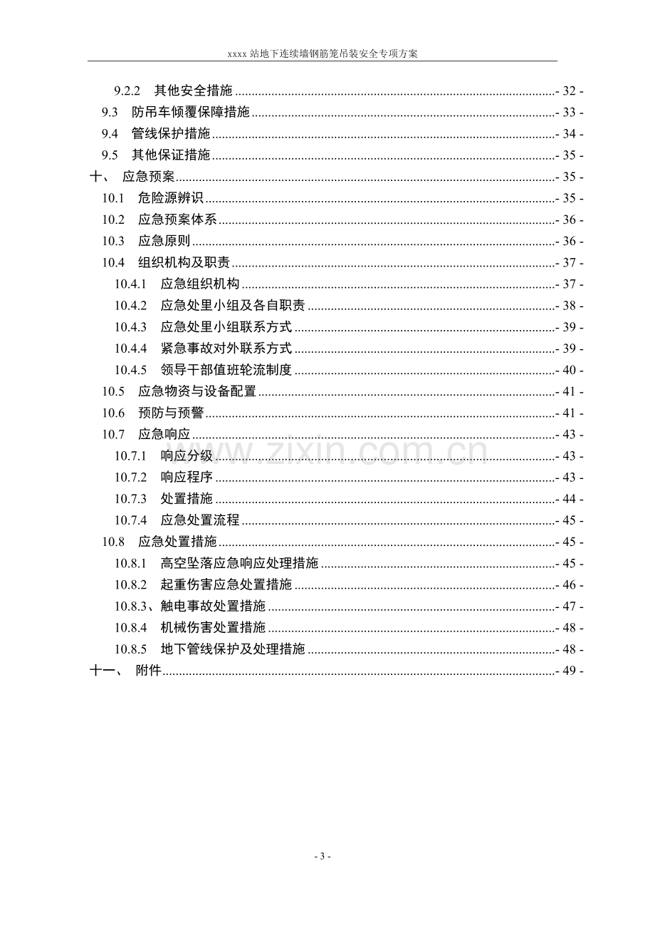 xxx连续墙钢筋笼吊装方案(专家论证过版).doc_第3页