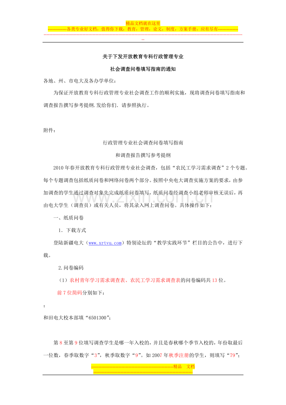 行政管理专业专科社会调查写作指南.doc_第1页