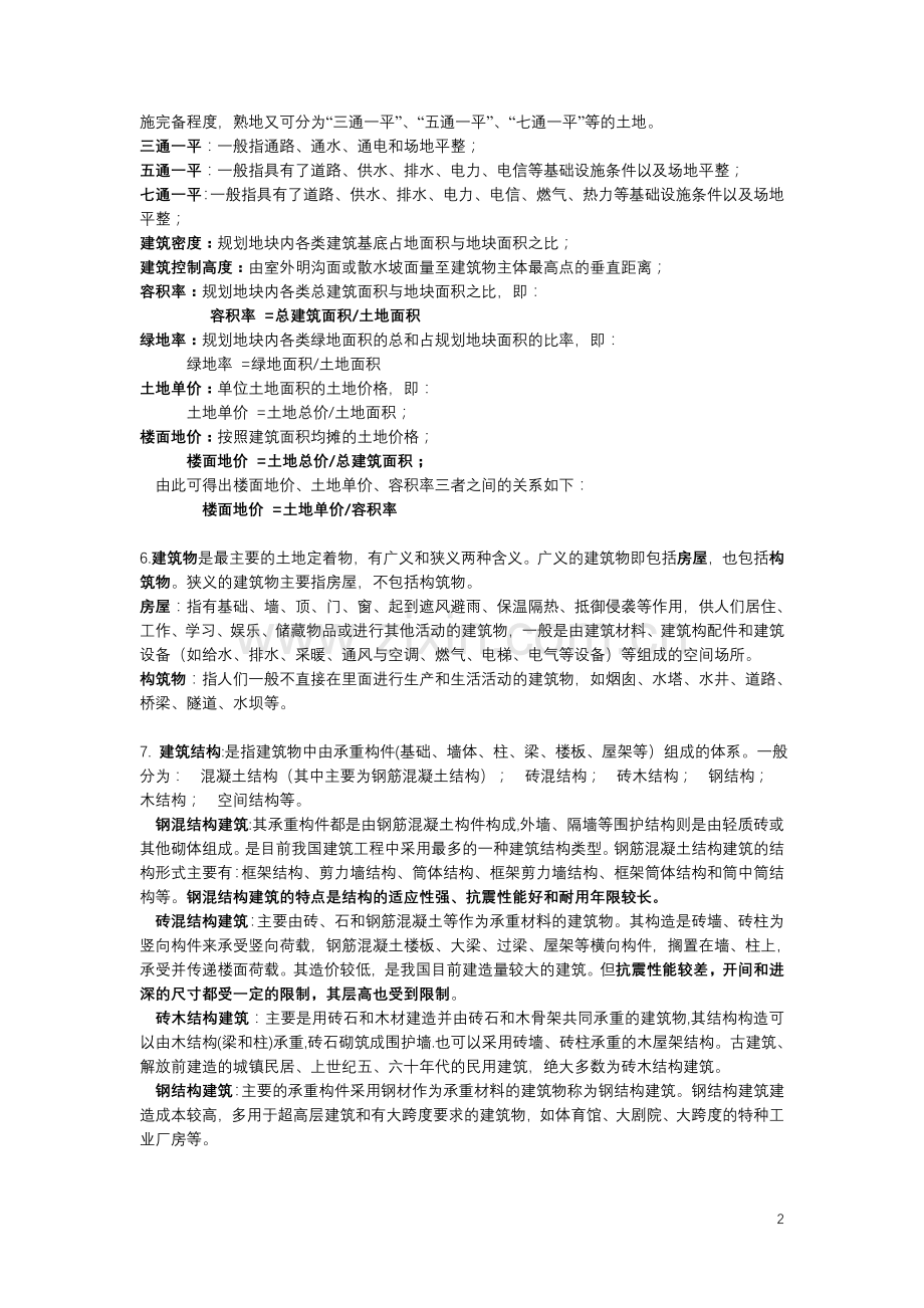 房地产估价基本知识点归纳.doc_第2页