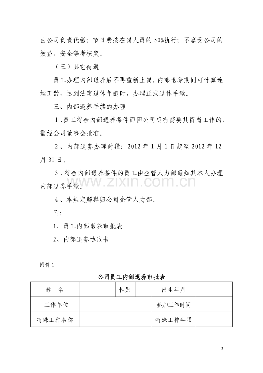 实行公司内部退养制度规定.doc_第2页