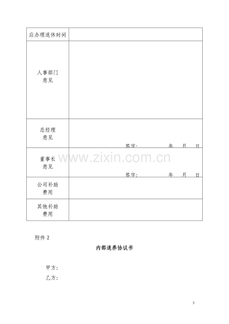 实行公司内部退养制度规定.doc_第3页