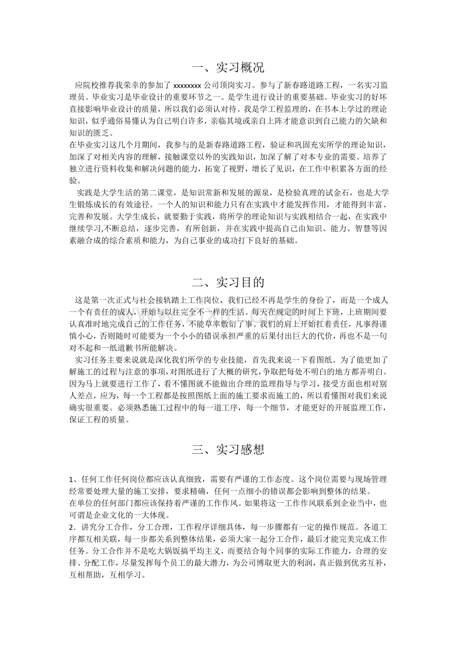 监理员实习总结报告.doc_第1页