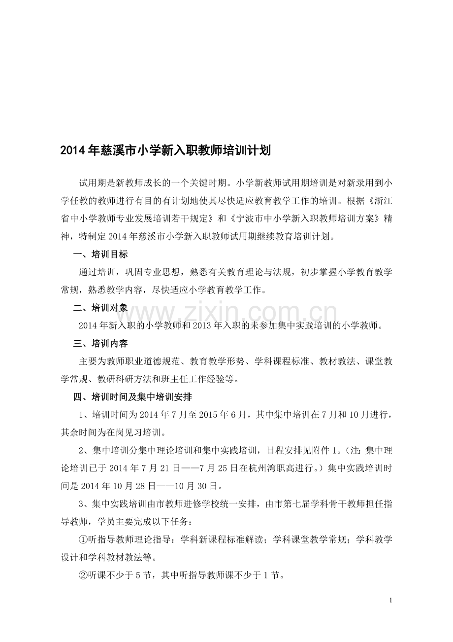 2014年慈溪市小学新入职教师培训计划.doc_第1页