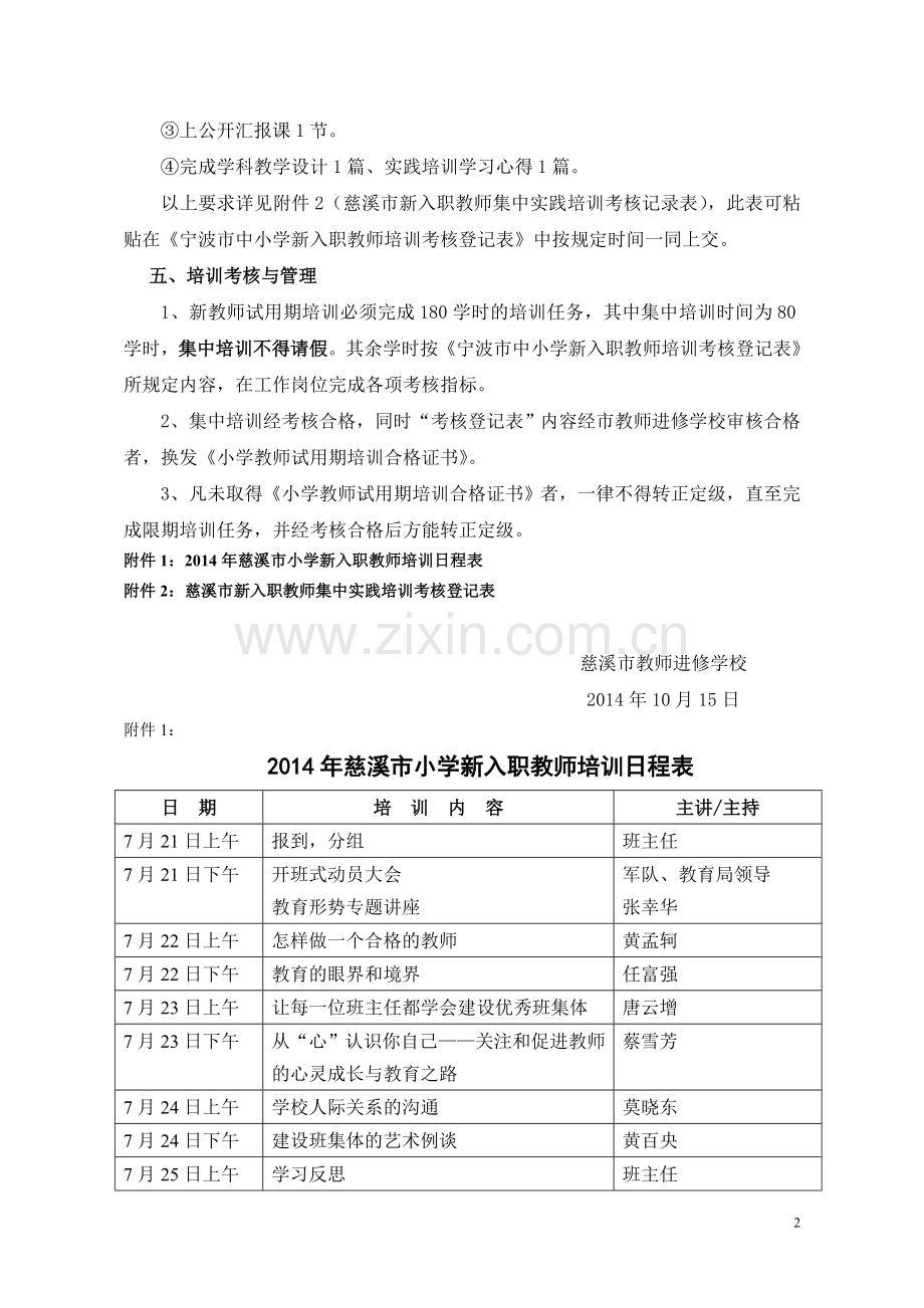 2014年慈溪市小学新入职教师培训计划.doc_第2页