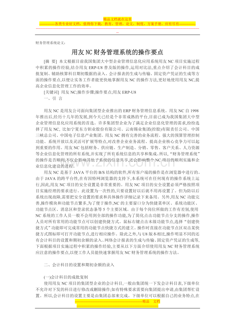 财务管理系统论文：用友NC财务管理系统的操作要点.doc_第1页