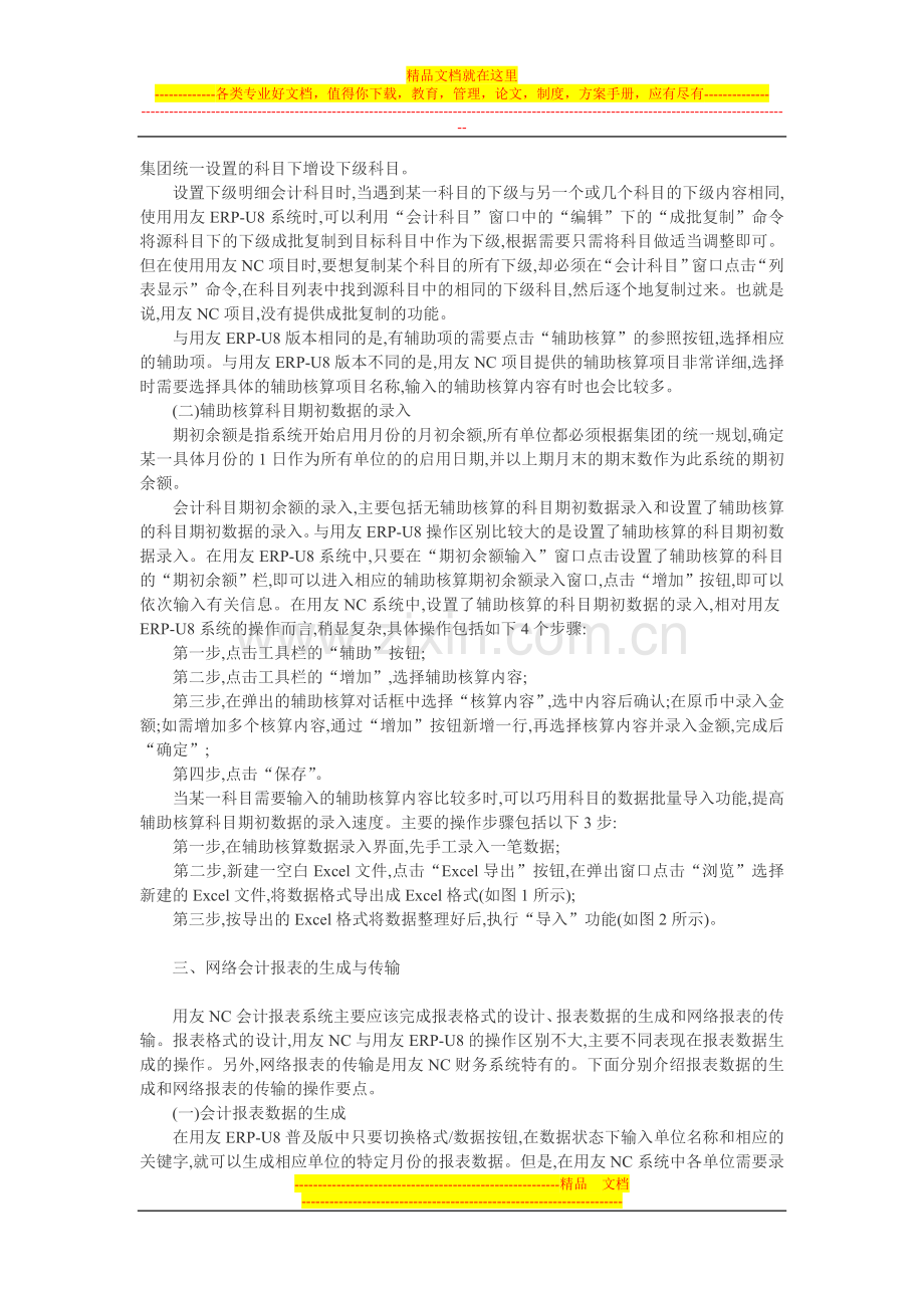 财务管理系统论文：用友NC财务管理系统的操作要点.doc_第2页