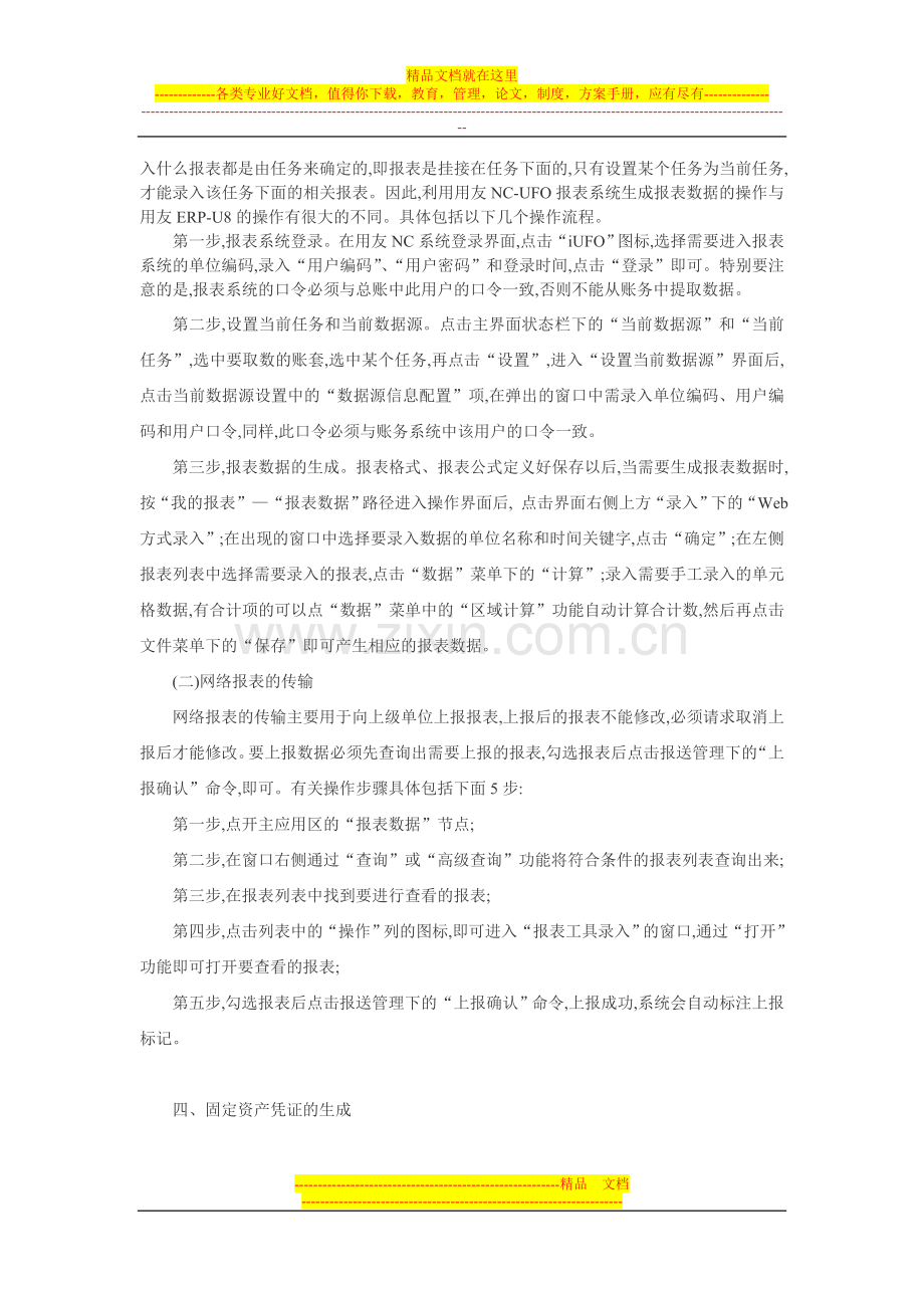 财务管理系统论文：用友NC财务管理系统的操作要点.doc_第3页