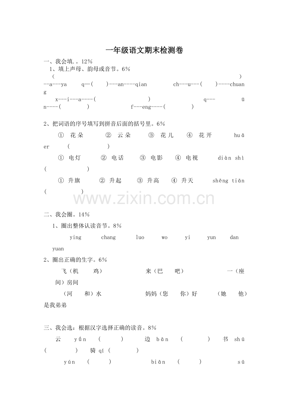 一年级语文上册期末检测考试题13.doc_第1页