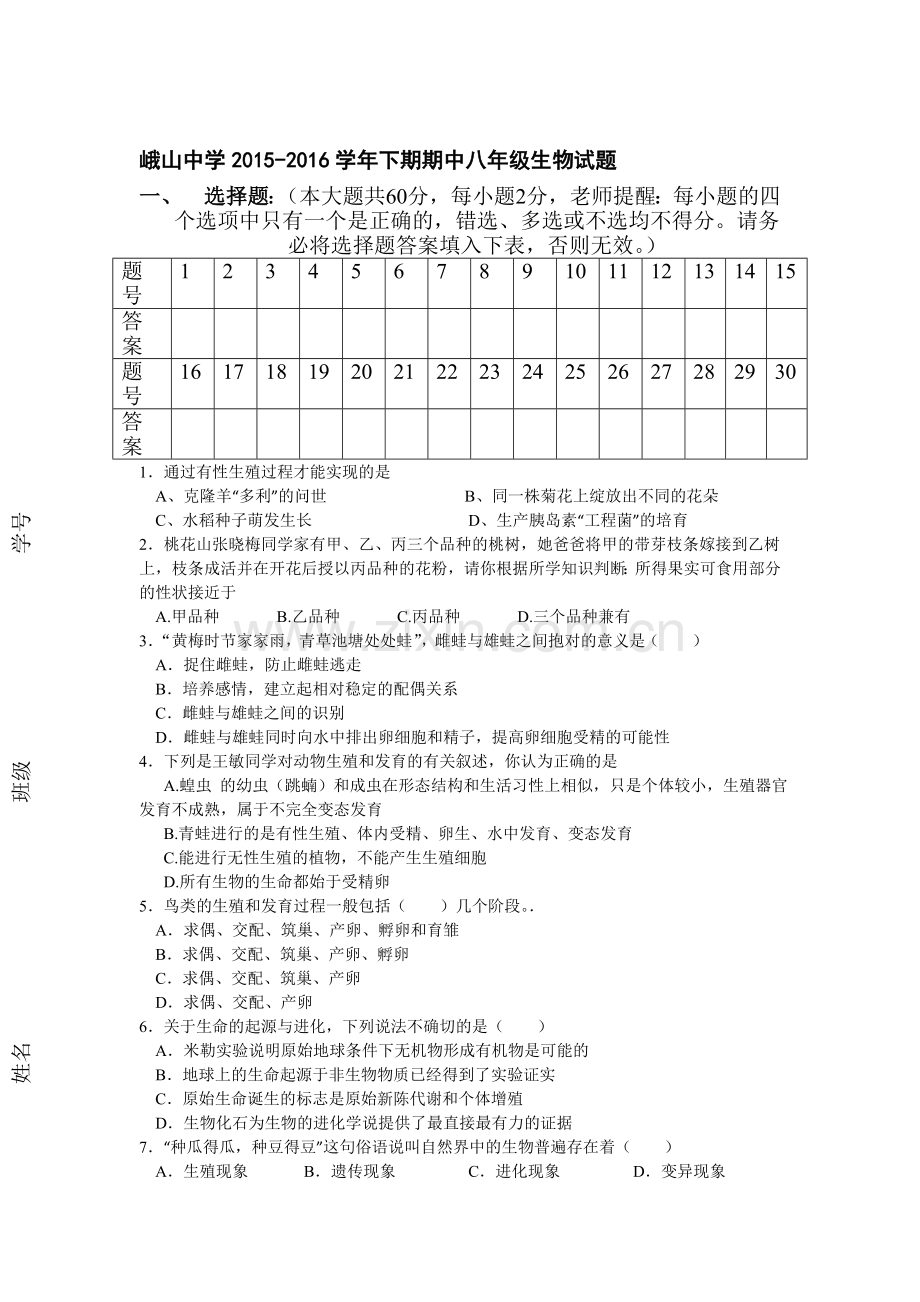 山东省枣庄市2015-2016学年八年级生物下册期中测试题.doc_第1页