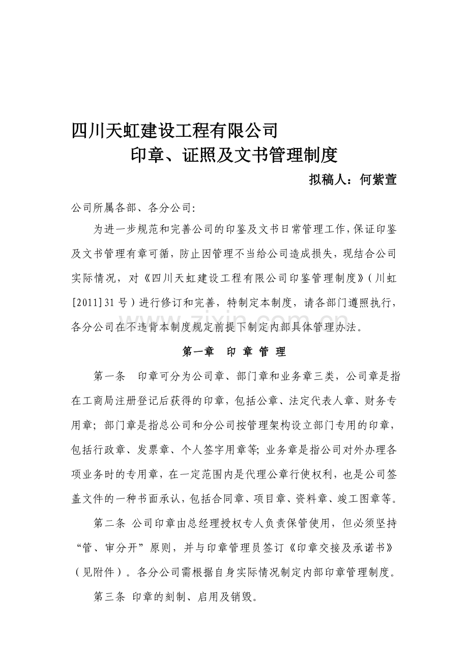 印章、证照及公文管理办法.doc_第1页