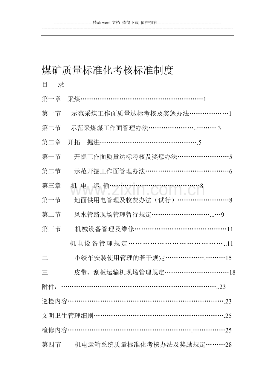 煤矿质量标准化考核标准制度.doc_第1页