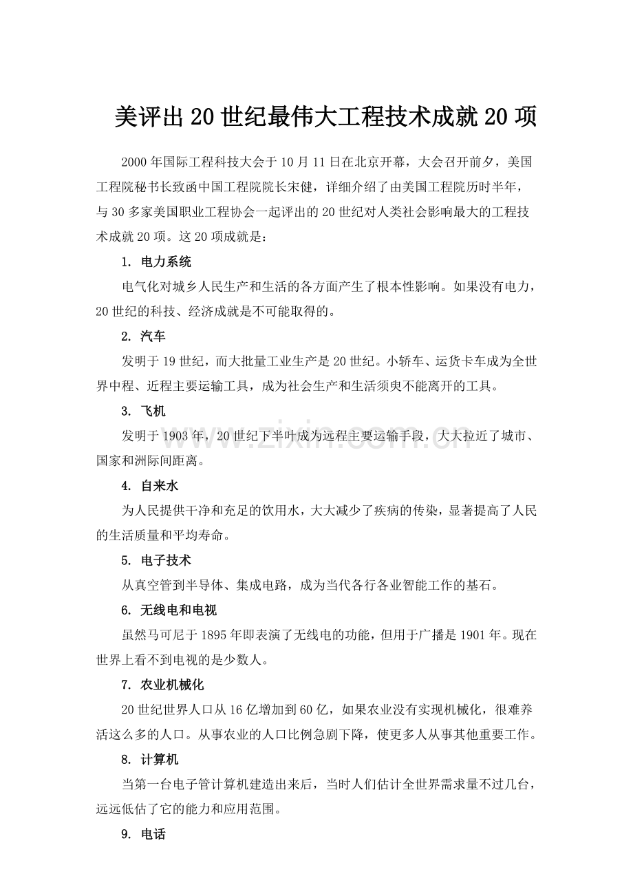 美评出20世纪最伟大工程技术成就20项.doc_第1页