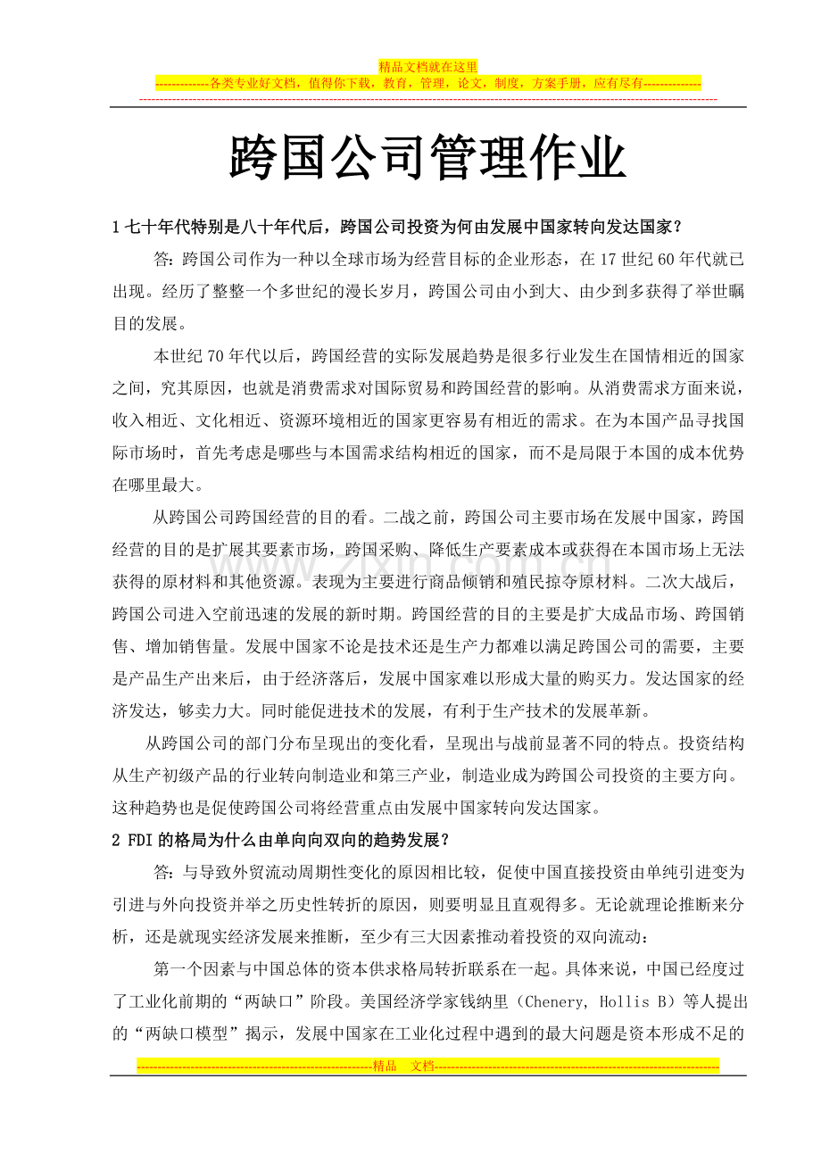 跨国管理作业lu.doc_第1页