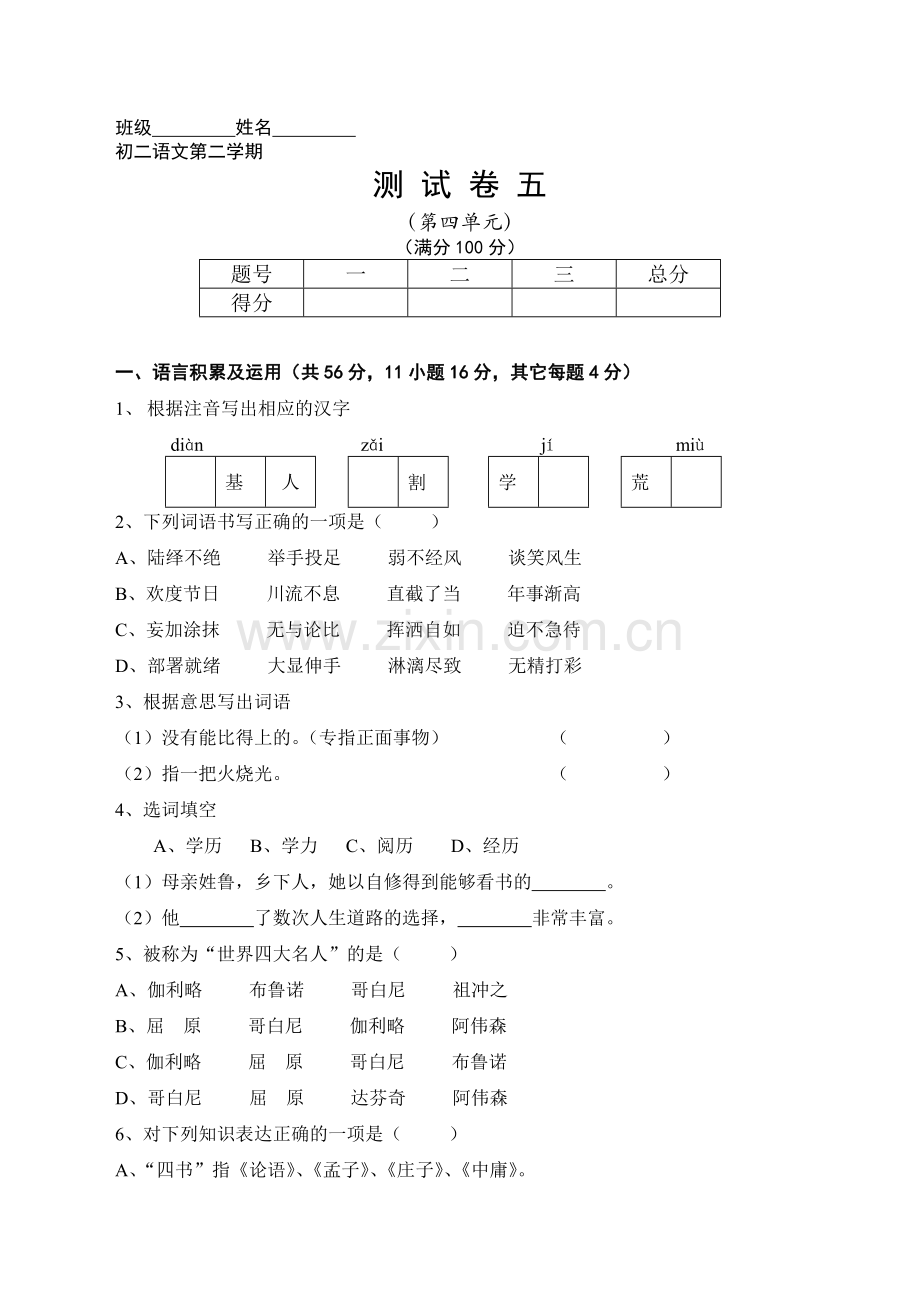 初二语文第二学期测试卷五.doc_第1页