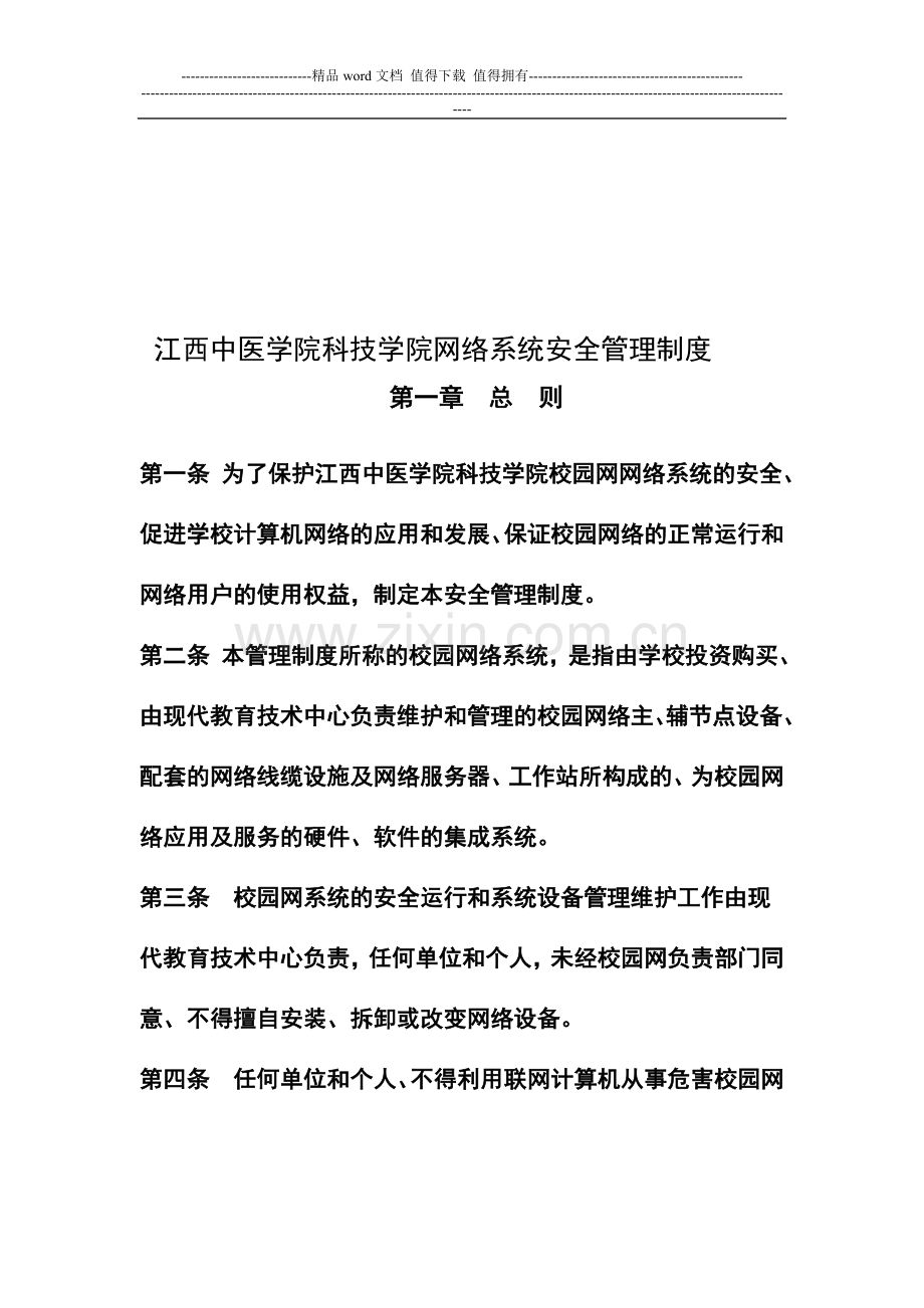 江西中医学院科技学院网络系统安全管理制度.doc_第1页