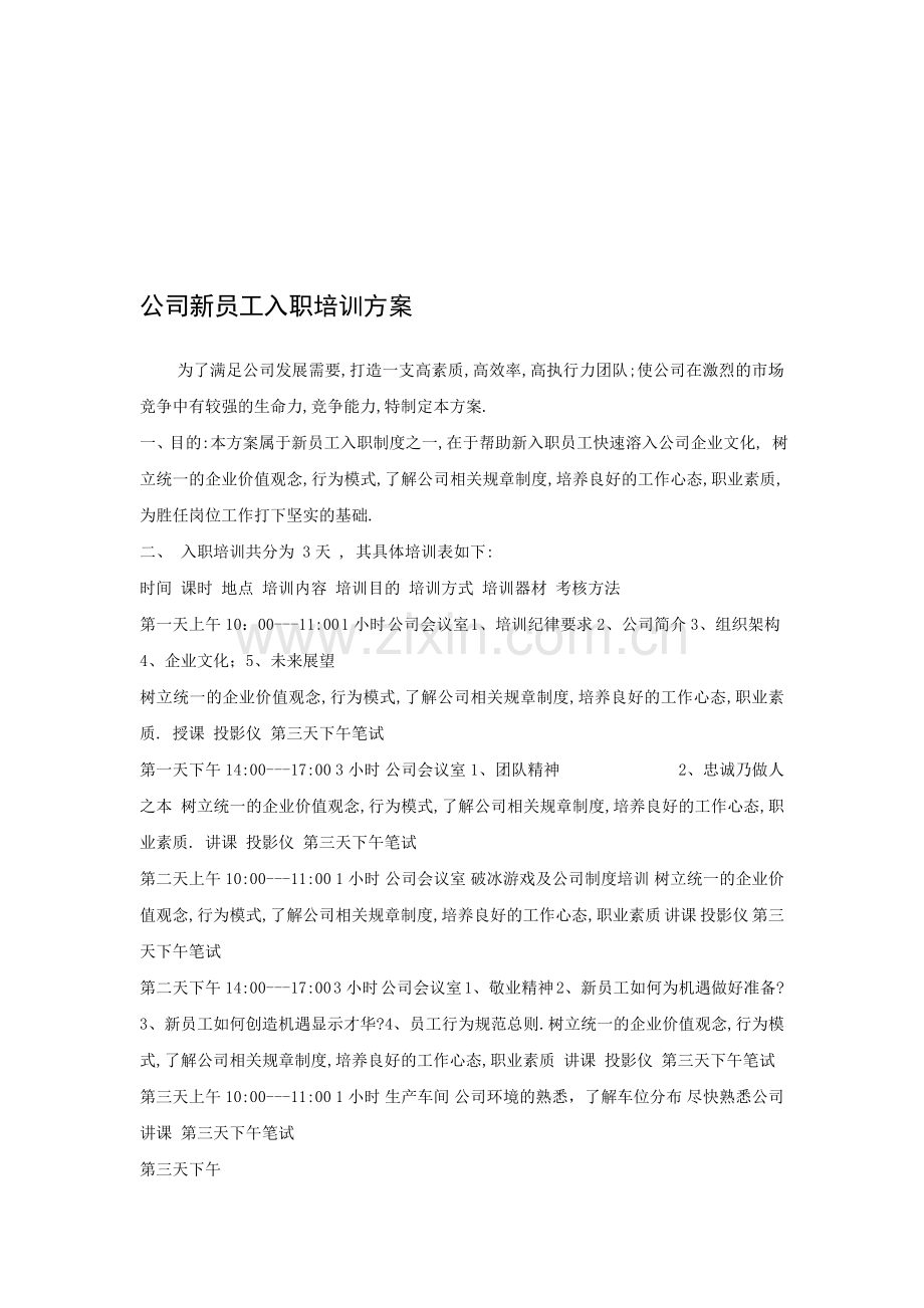 中小企业新员工培训方案.doc_第1页