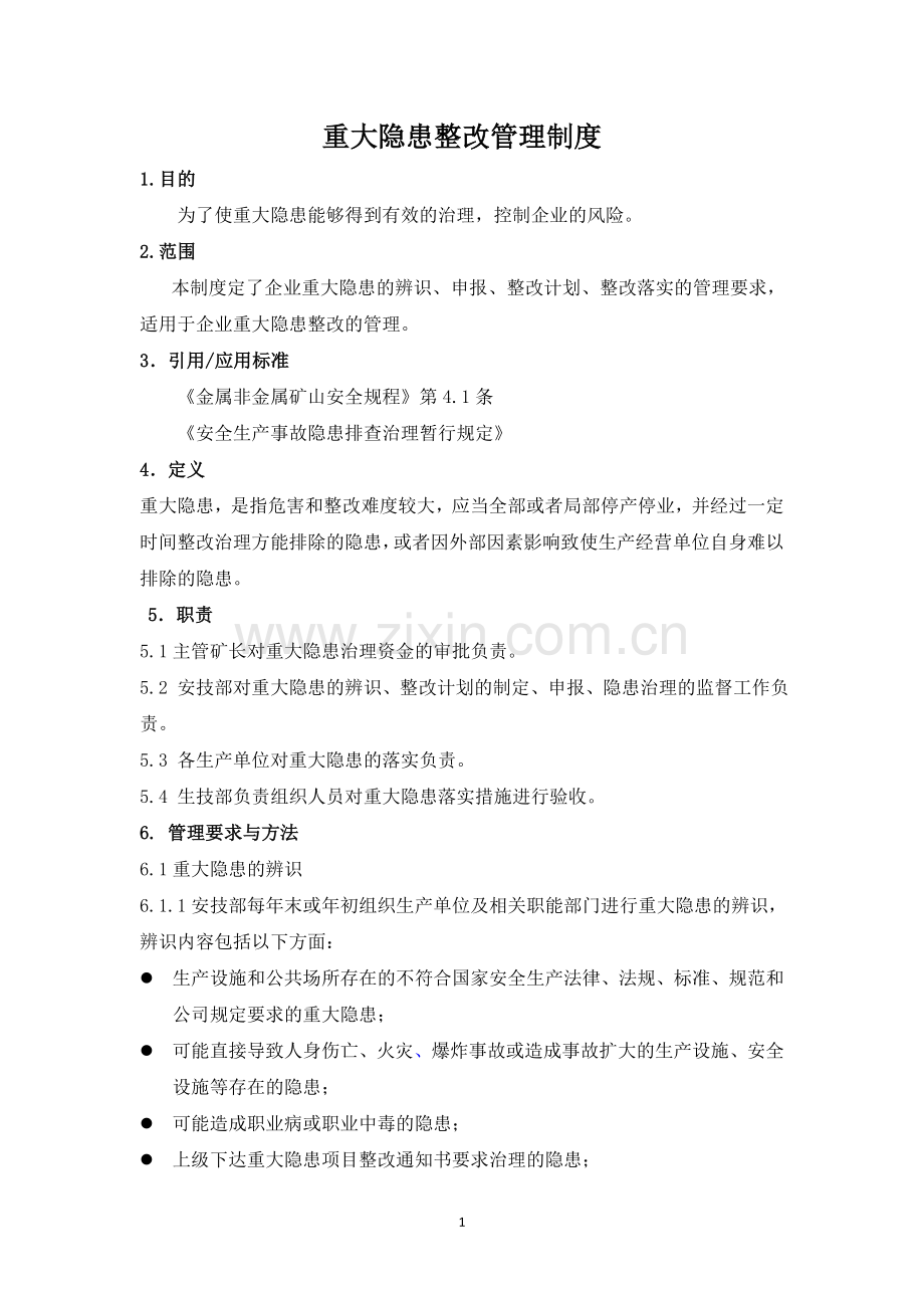 重大隐患整改管理标准.doc_第1页