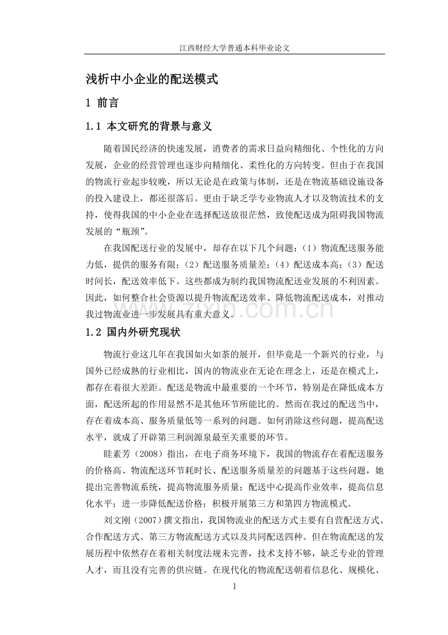 浅析中小企业的配送模式.doc_第1页