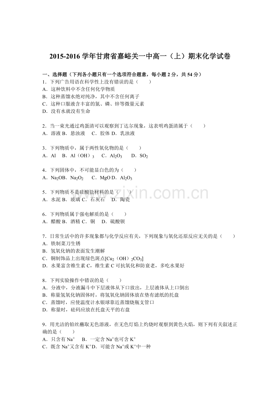 甘肃省嘉峪关2015-2016学年高一化学上册期末试卷.doc_第1页