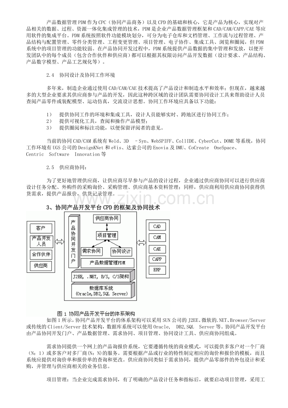 产品开发过程的协同管理技术研究.doc_第3页