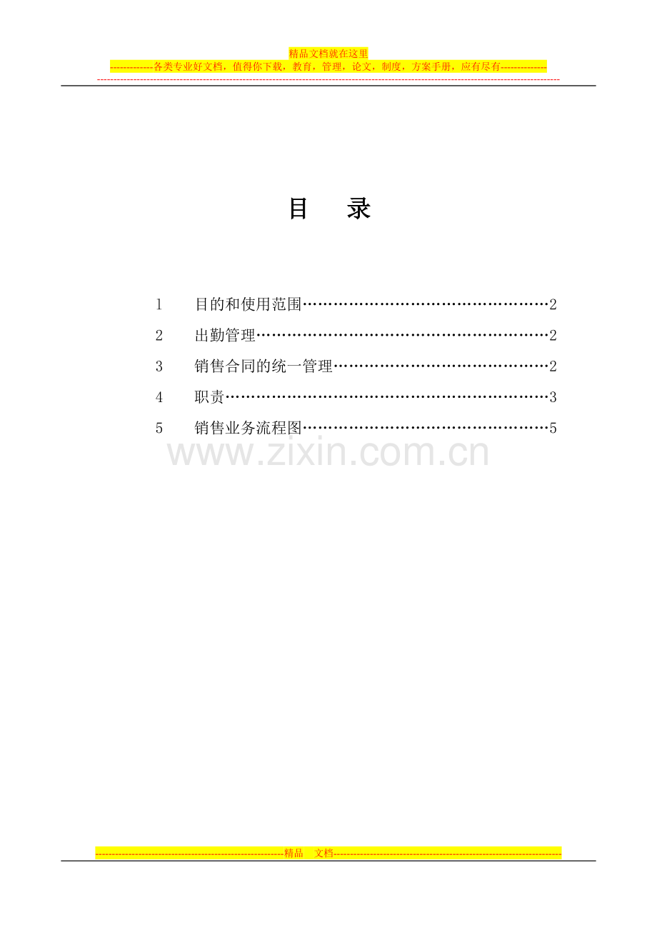 销售部管理制度01.doc_第2页