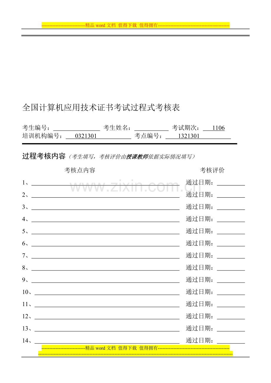 NIT过程式考核表与作业设计..doc_第1页