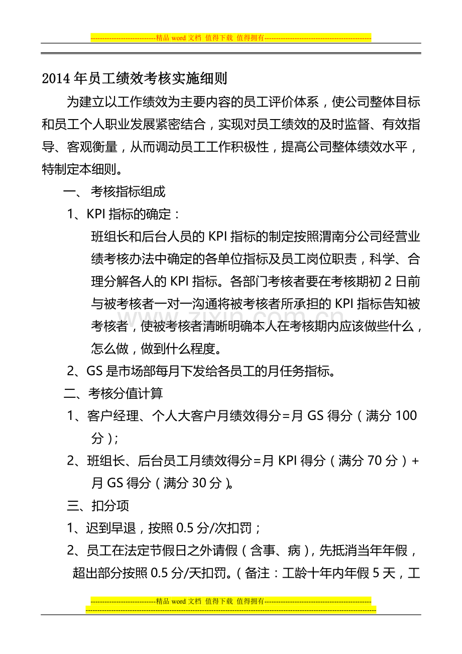 2014年员工绩效考核实施细则.doc_第1页