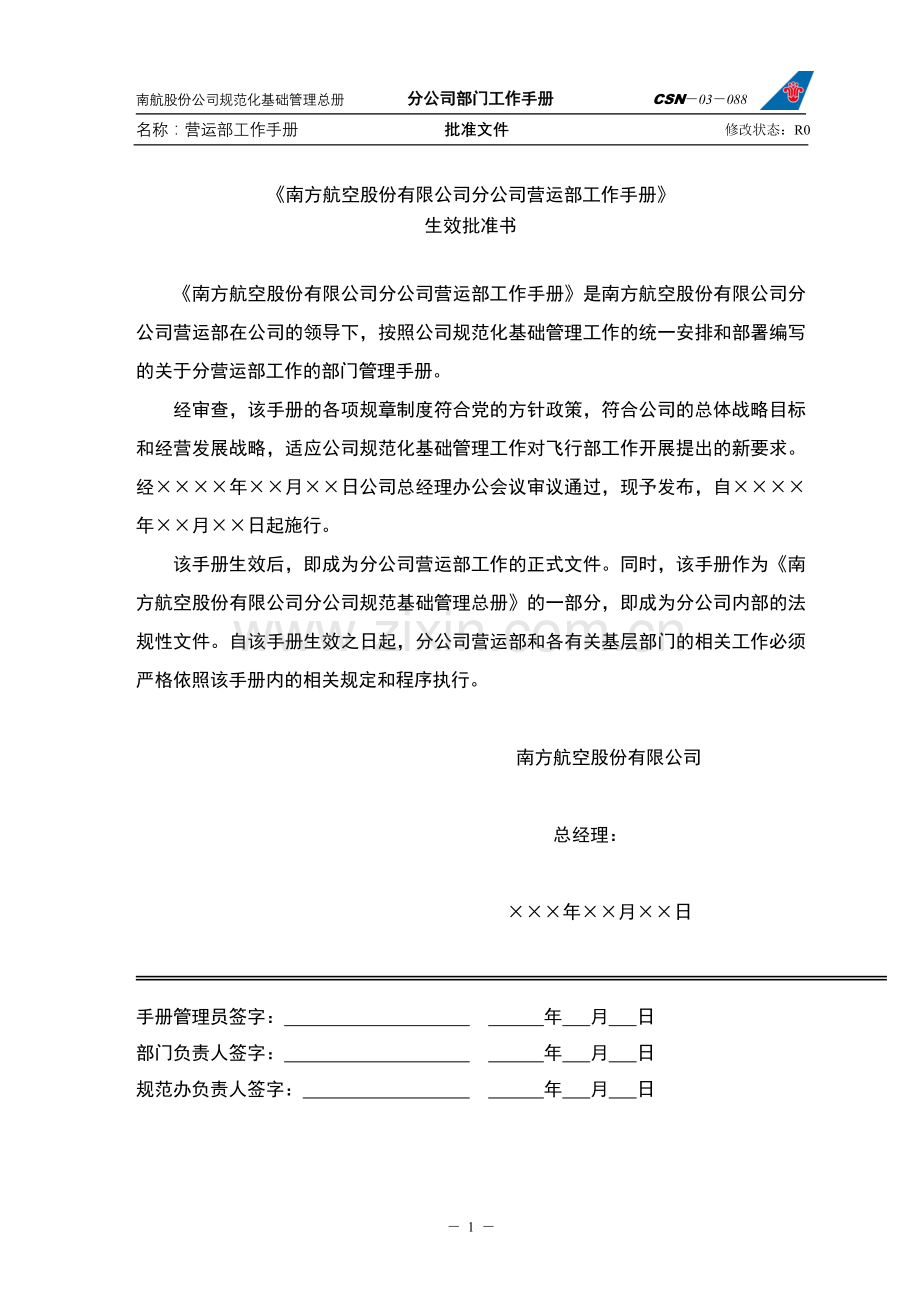 南方航空股份有限公司营运部手册(csn).doc_第3页