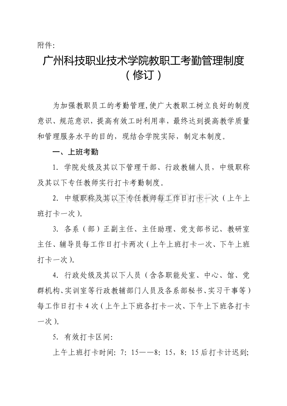 广州科技职业技术学院教职工考勤管理制度.doc_第1页