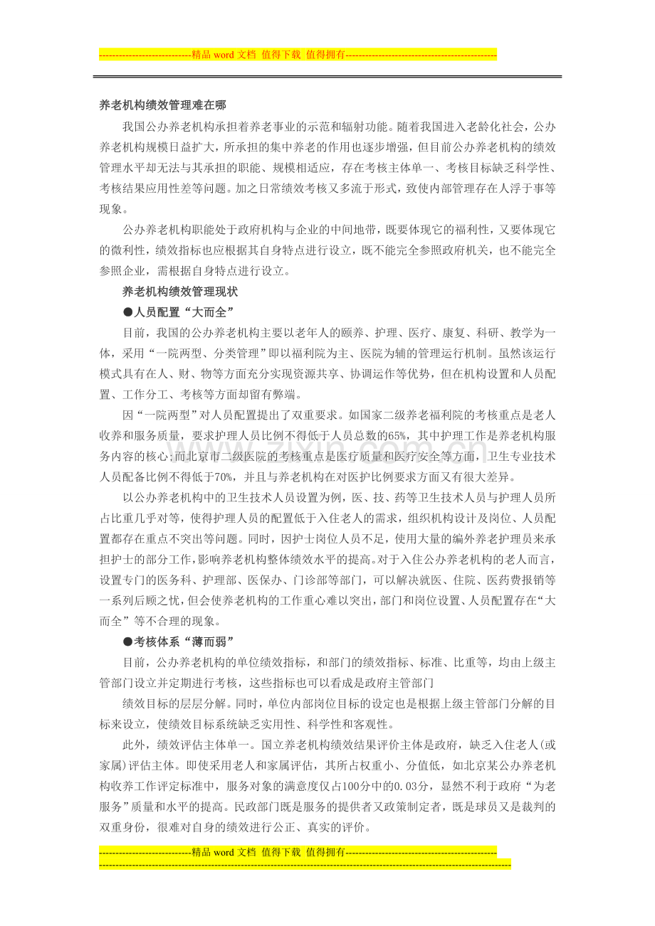 人力资源绩效考核：如何改进养老机构绩效考核..doc_第1页