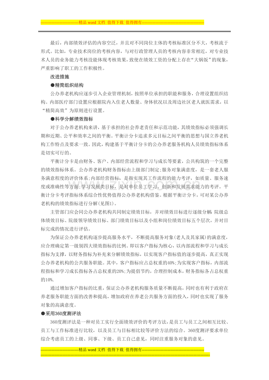 人力资源绩效考核：如何改进养老机构绩效考核..doc_第2页