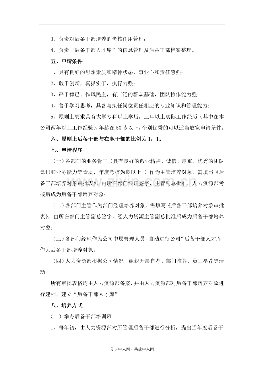 某大型企业后备干部管理办法(很实用).doc_第2页