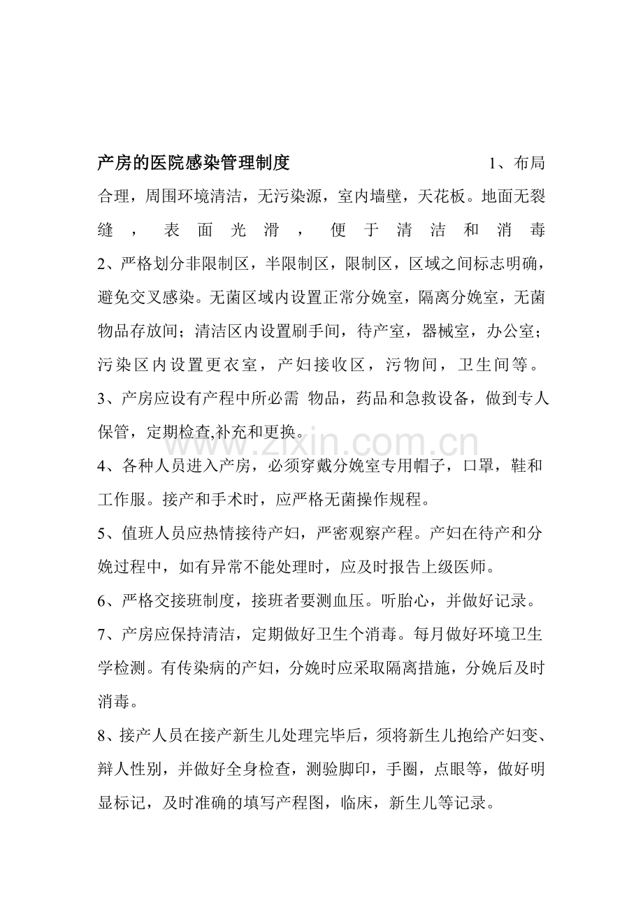 产房的医院感染管理制度-------------1布局合理.doc_第1页