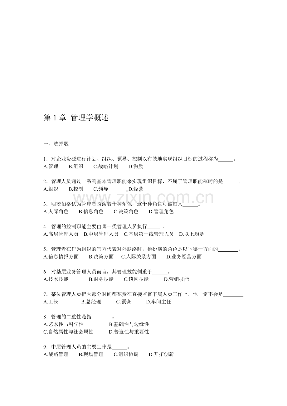 管理学习题.doc_第1页