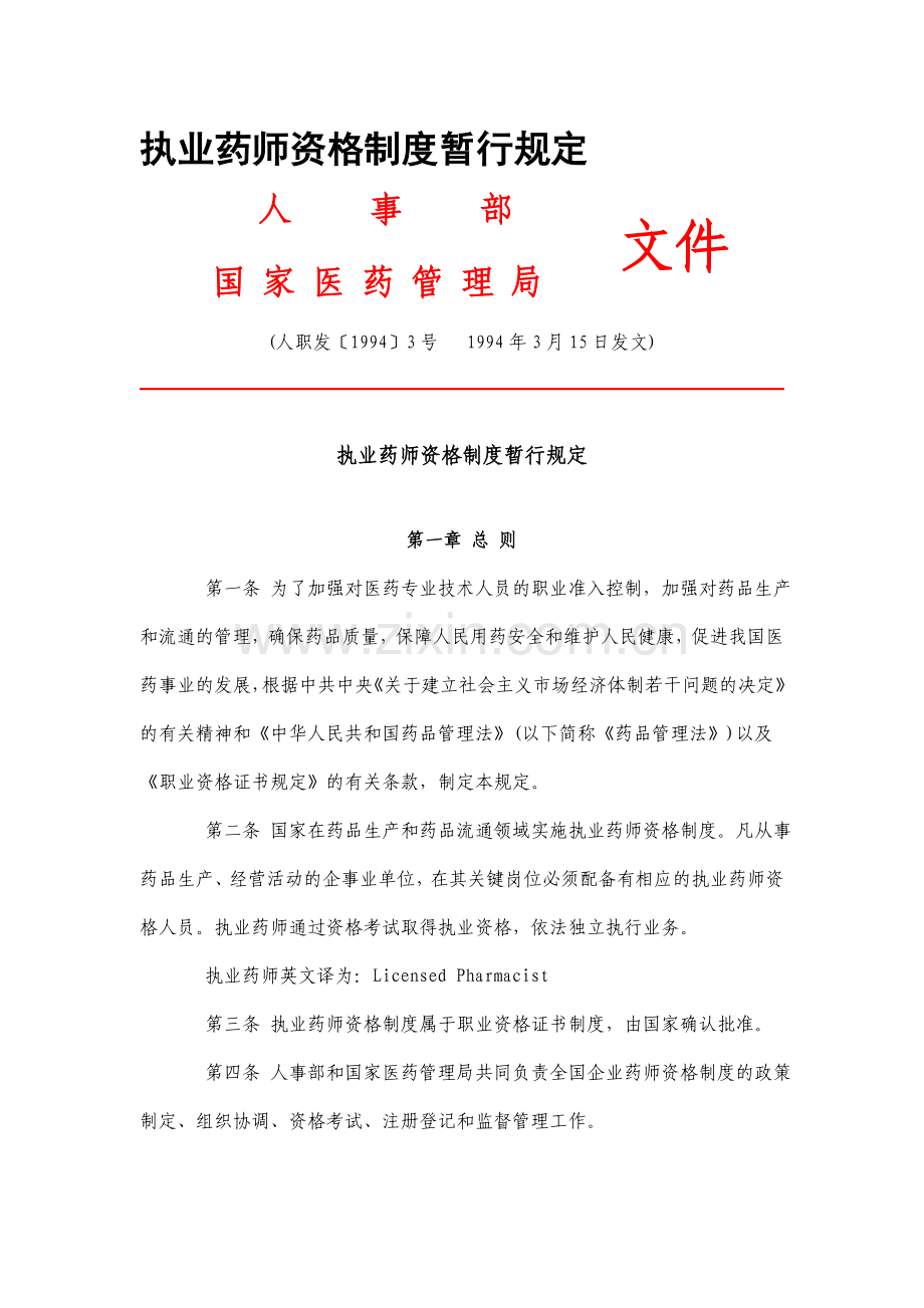 执业药师资格制度暂行规定.doc_第1页