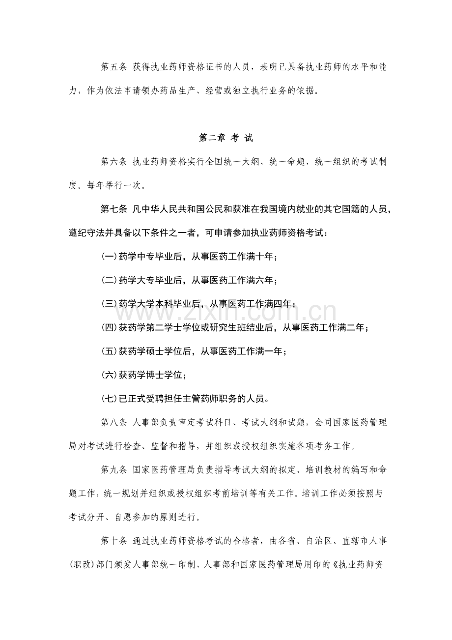 执业药师资格制度暂行规定.doc_第2页