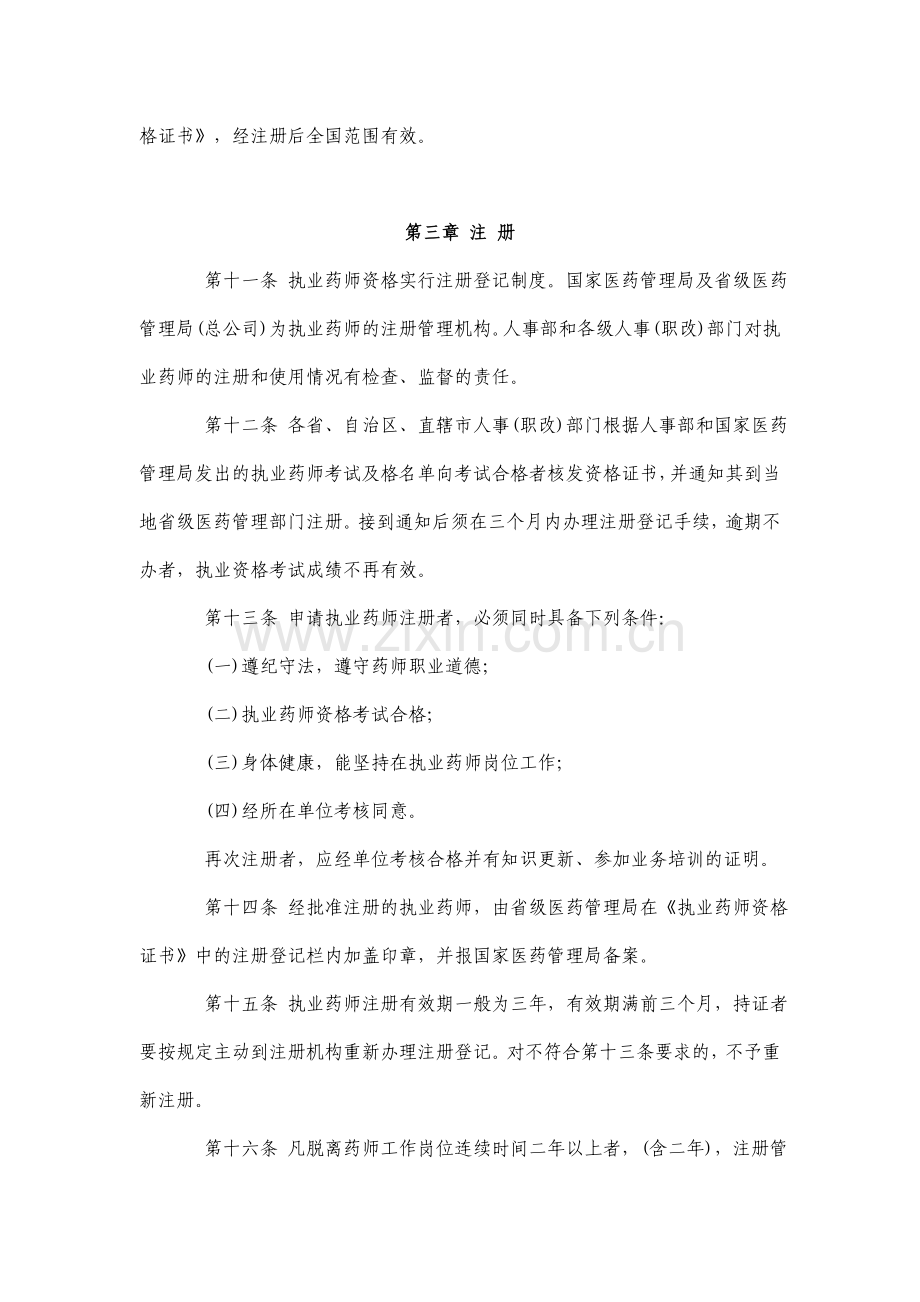 执业药师资格制度暂行规定.doc_第3页