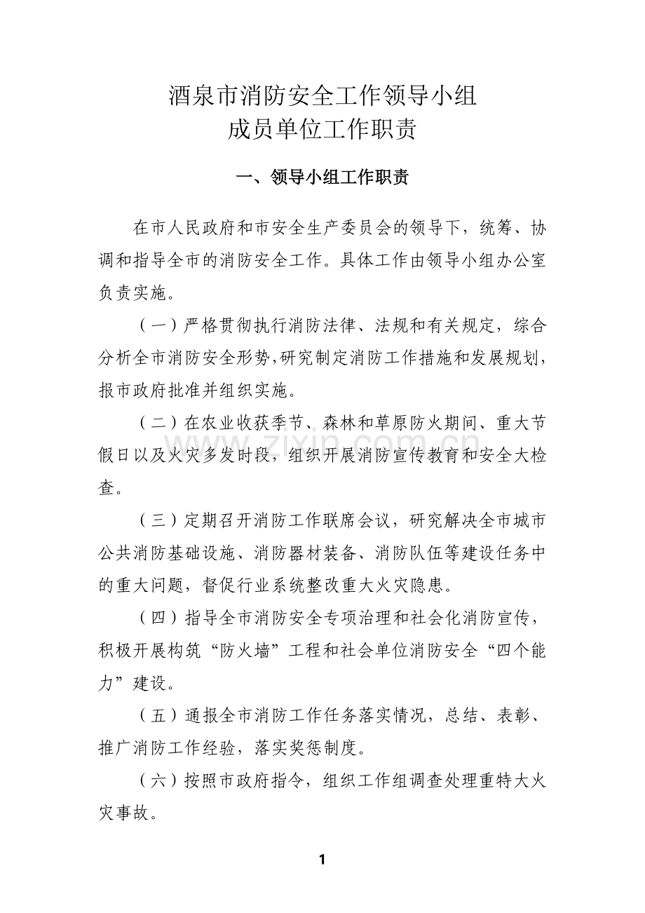 消防安全工作领导小组单位成员职责.doc_第1页