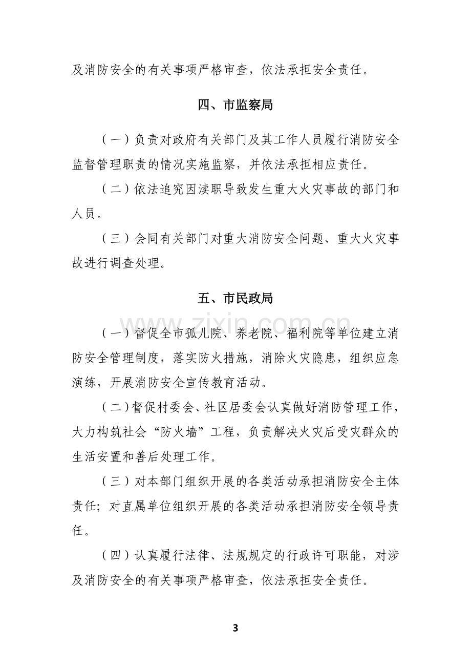 消防安全工作领导小组单位成员职责.doc_第3页