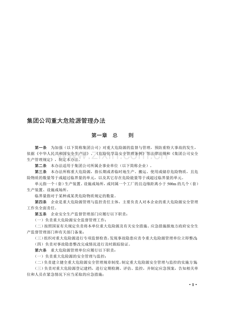 2006122801-集团公司重大危险源管理办法.doc_第1页