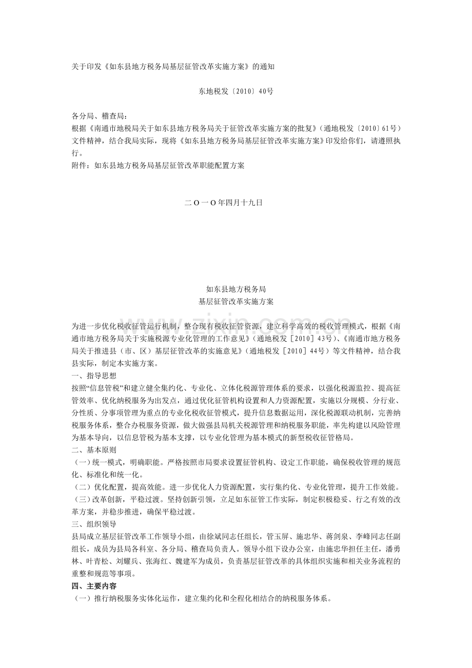 县区级进一步深化征管改革的实施方案二.doc_第1页