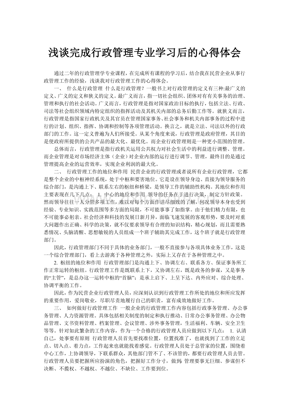 浅谈完成行政管理专业学习后的心得体会.doc_第1页